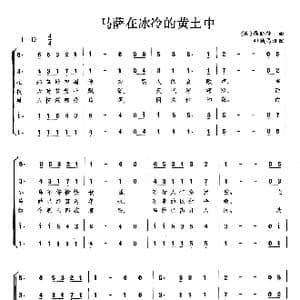 马萨在冰冷的黄土中_歌曲简谱