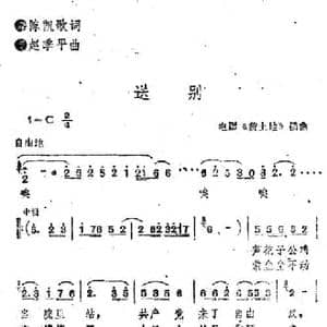 电影 黄土地 插曲_送别_民歌简谱_词曲:陈凯歌 赵季平
