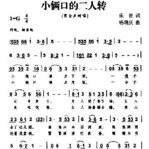 小俩口的二人转_民歌简谱_词曲:乐音 杨瑞庆