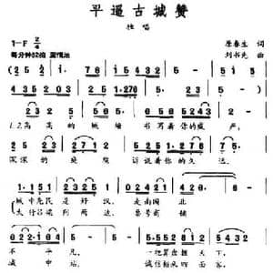 平遥古城赞_民歌简谱_词曲:原春生 刘书先