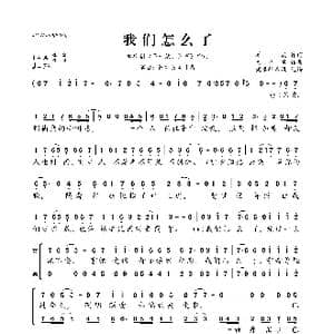 我们怎么了_歌曲简谱_词曲:姜鑫 闫雪峰
