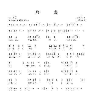 初恋_歌曲简谱_词曲:吴文军 邓幸福