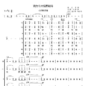 我为伟大祖国站岗_合唱歌谱_词曲:魏宝贵 钊邦 铁源