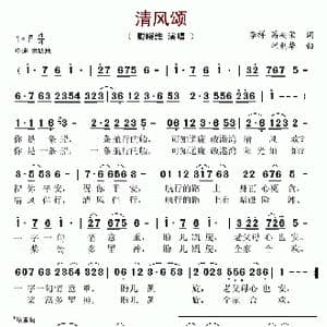 清风颂_歌谱投稿_词曲:李祥 翟利华