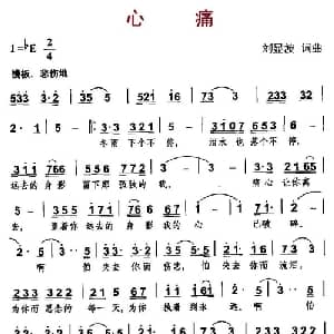 心痛_通俗唱法乐谱_词曲:刘显波 刘显波