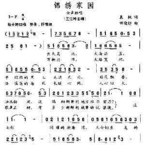 锦绣家园_民歌简谱_词曲:晨枫 田晓耕