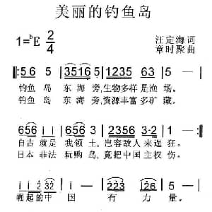 美丽的钓鱼岛_通俗唱法乐谱_词曲:汪定海 章时聚
