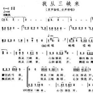 我从三峡来_民歌简谱_词曲:雷子明 王原平