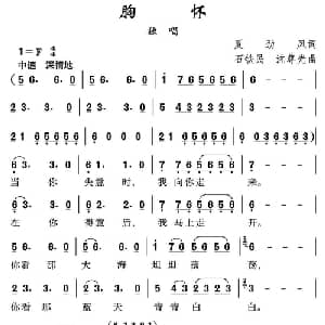 胸怀_通俗唱法乐谱_词曲:夏劲风 沈尊光 石铁民