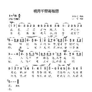 明月千里寄相思_歌曲简谱_词曲:刘如曾 刘如曾