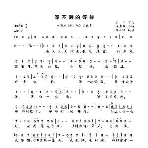 等不到的等待_歌谱投稿_词曲:桐华 董东东
