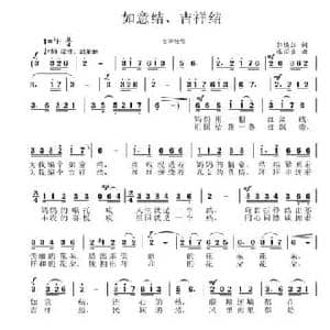 如意结 吉祥结_民歌简谱_词曲:郭焕江 张国良