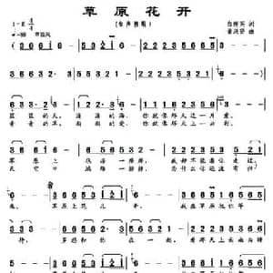 草原花开_民歌简谱_词曲:白传英 董茂贤