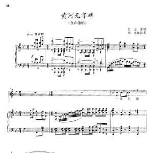 黄河无字碑_民歌简谱_词曲:任卫新 晓其