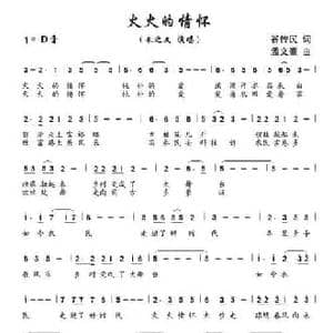 火火的情怀_民歌简谱_词曲:谷传民 孟文豪