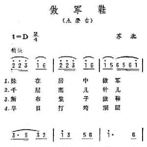 做军鞋_民歌简谱