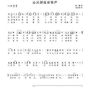 心灵深处有歌声_民歌简谱_词曲:孙媛 袁瑞伶