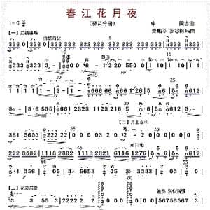 春江花月夜_歌曲简谱_词曲: 秦鹏章等编曲