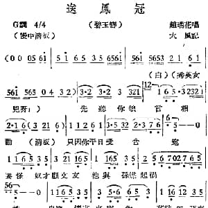 越剧谱 | 越剧曲调 送凤冠 碧玉簪 赵瑞花 大风记谱