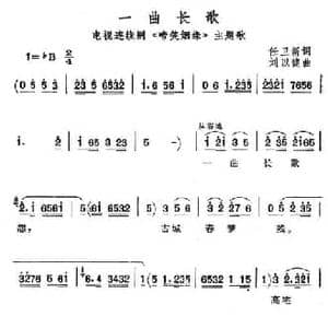 一曲长歌_民歌简谱_词曲:任卫新 刘以健