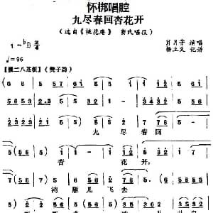 怀梆 九尽春回杏花开 选自 桃花庵 窦氏唱段 肖月芳 杨立义记谱