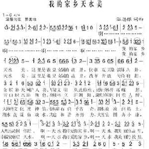 我的家乡天水美_民歌简谱_词曲:温恩银 温恩银