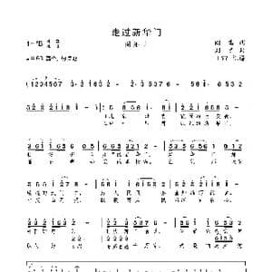 走过新华门_歌曲简谱_词曲:阎肃 刘青