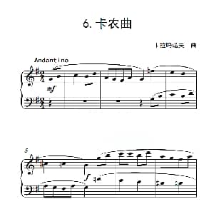 第一级 卡农曲 钢琴谱 卡拉吗诺夫
