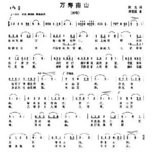 万寿南山_民歌简谱_词曲:阿光 谭桂铭
