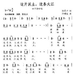 这片沃土,这条大江_民歌简谱_词曲:张景坤 许明生