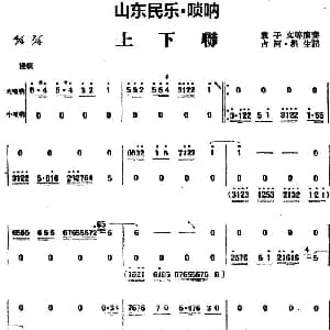 上下联 山东民乐 唢呐 占河 根生记谱