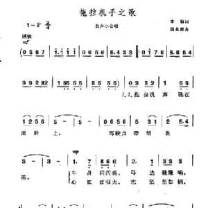 拖拉机手之歌_民歌简谱_词曲:李怡 田永康