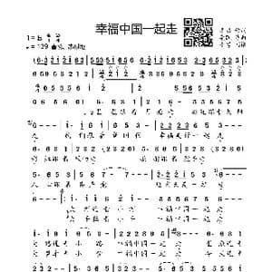 幸福中国一起走_歌曲简谱_词曲:李劲 栾凯