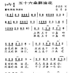 五十六朵酥油花_儿歌乐谱_词曲:李幼容 晓丹