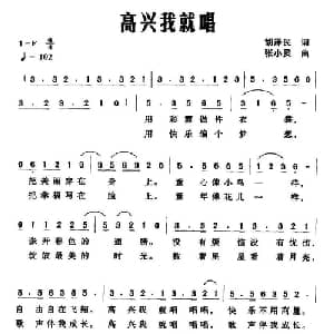 高兴我就唱_儿歌乐谱_词曲:胡泽民 张小灵