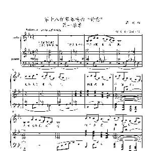 第十八钢琴奏鸣曲 诗意 钢琴谱 葛清