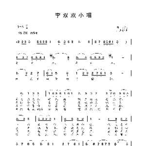 李双双小唱_歌谱投稿_词曲:肖杰 王玉西