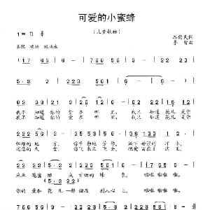 可爱的小蜜蜂_儿歌乐谱_词曲:谷传民 李智