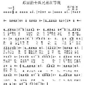 那里的士兵兄弟在等我_歌曲简谱_词曲:陈道斌 姜振