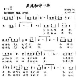 共建和谐中华_民歌简谱_词曲:汤昭智 莫一军