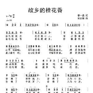 故乡的桂花香_民歌简谱_词曲:李一泉 刘北休