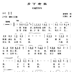 乡下老家_通俗唱法乐谱_词曲:汤昭智 刘续红
