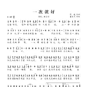 一次就好_通俗唱法乐谱_词曲:陈曦 董冬冬