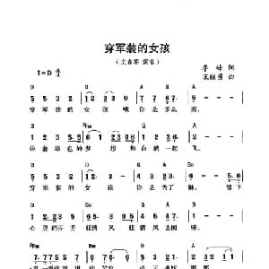 穿军装的女孩_通俗唱法乐谱_词曲:李峰 宋继勇