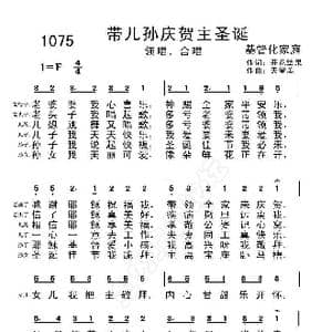 1075带儿孙庆贺主圣诞 伴奏分享 _歌曲简谱_词曲:开花结果 天堂美