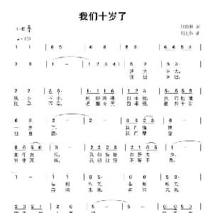 我们十岁了_儿歌乐谱_词曲:何德林 刘北休