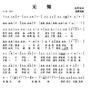 无悔_通俗唱法乐谱_词曲:红叶谷 赵秀富