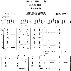 歌剧 红珊瑚 选曲 第九场 打店 第三十八曲 波浪滚滚卷春风 合唱 独唱