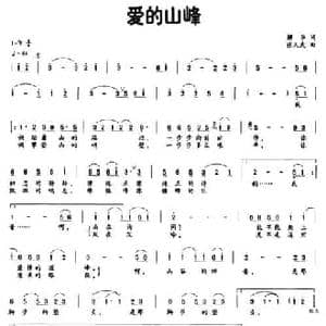 爱的山峰_民歌简谱_词曲:解华 张天武