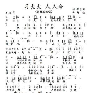 习大大 人人夸_歌谱投稿_词曲:张景川 马佶